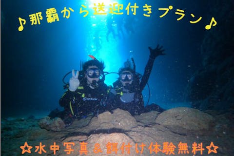 ☆那覇から送迎付き☆【青の洞窟・沖縄・体験ダイビング】幻想的な世界を満喫！青の洞窟体験ダイビング