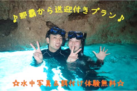 ☆那覇から送迎付き☆【青の洞窟・沖縄・シュノーケリング】神秘の空間を泳ぐ！青の洞窟シュノーケル体験