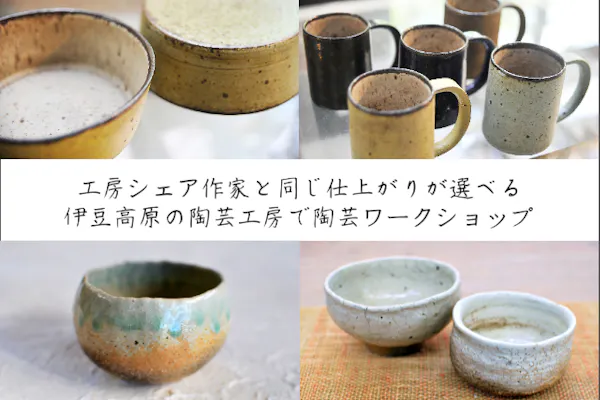 陶芸・電動ろくろ【伊豆高原・大室山から車で3分】粘土使い放題・作家