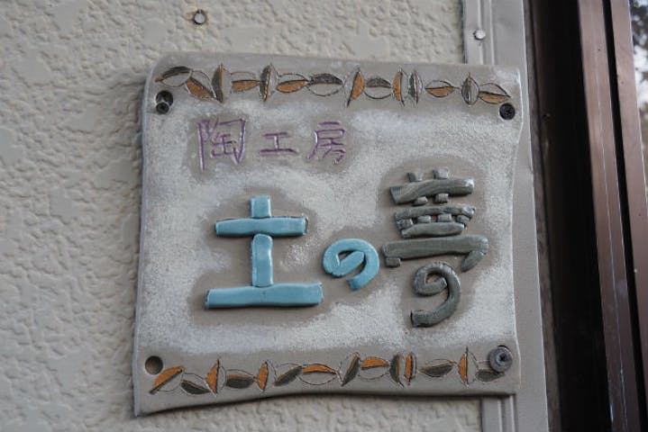陶芸工房　土の夢