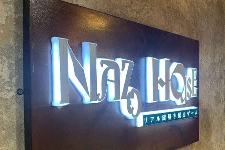 謎ハウスリアル謎解き脱出ゲーム　秋葉原店
