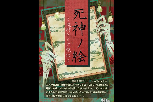 【東京・秋葉原・脱出ゲーム】≪★★☆☆≫死神ノ絵～廃村からの脱出～