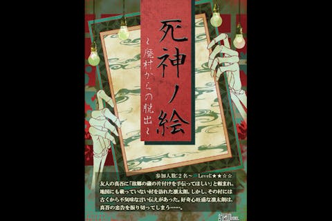 【東京・秋葉原・脱出ゲーム】≪★★☆☆≫死神ノ絵～廃村からの脱出～