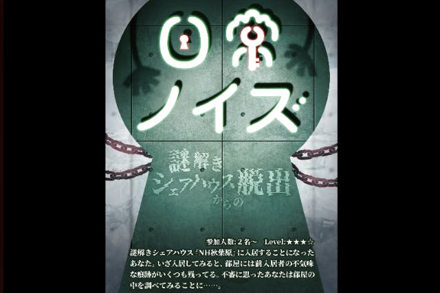 【東京・秋葉原・脱出ゲーム】違和感に気づけるか？！≪★★★☆≫日常ノイズ～謎解きシェアハウスからの脱出～