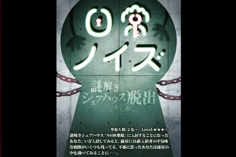 【東京・秋葉原・脱出ゲーム】違和感に気づけるか？！≪★★★☆≫日常ノイズ～謎解きシェアハウスからの脱出～