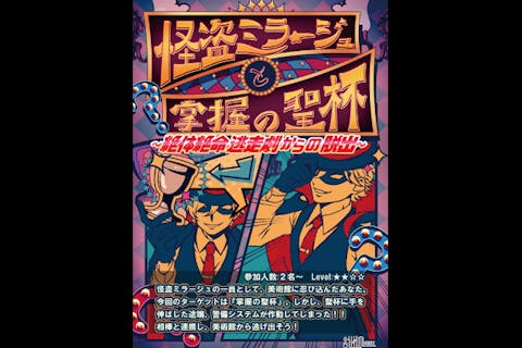 【東京・秋葉原・脱出ゲーム】怪盗ミラージュと掌握の聖杯～絶体絶命 逃走劇からの脱出～