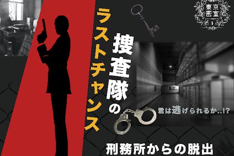 【東京・秋葉原・脱出ゲーム】刺激的な物語にハラハラドキドキ！刑務所からの脱出