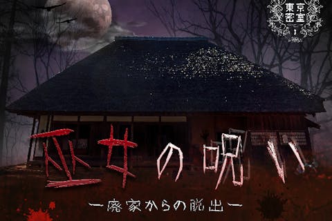 【東京・秋葉原・脱出ゲーム】本格的な和風ホラー脱出ゲームを体験。廃家からの脱出