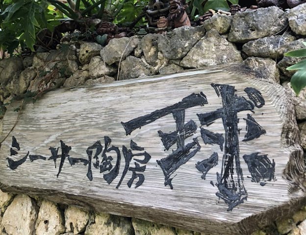 シーサー陶房　球