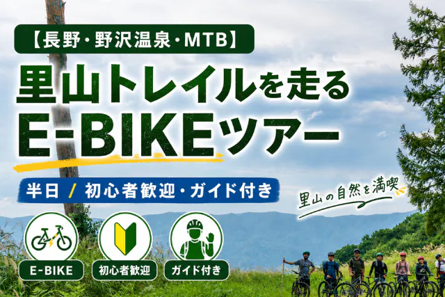 【長野・野沢温泉・MTB】里山トレイルを走るE-BIKEツアー（半日）初心者歓迎・ガイド付き