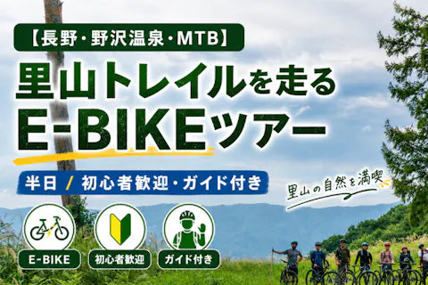 【長野・野沢温泉・MTB】里山トレイルを走るE-BIKEツアー（半日）初心者歓迎・ガイド付き