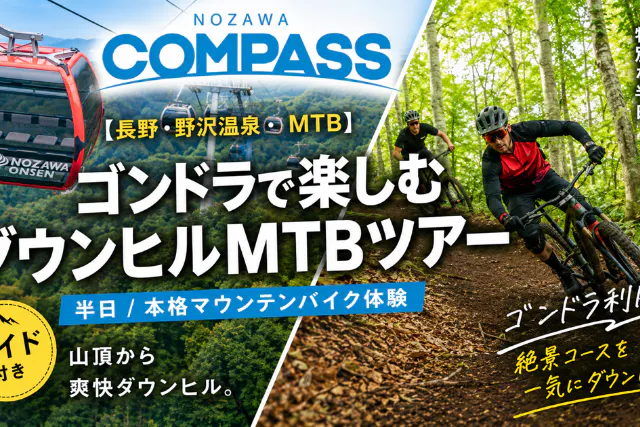 【長野・野沢温泉・MTB】ゴンドラで楽しむダウンヒルMTBツアー（半日）本格マウンテンバイク体験