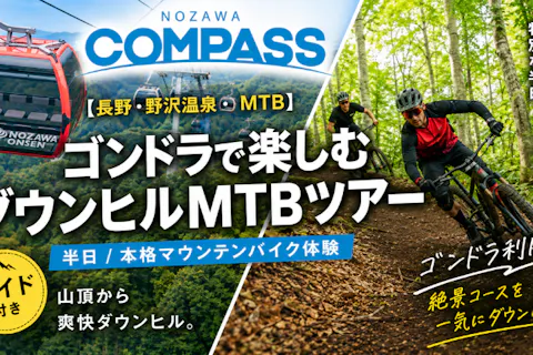 【長野・野沢温泉・MTB】ゴンドラで楽しむダウンヒルMTBツアー（半日）本格マウンテンバイク体験