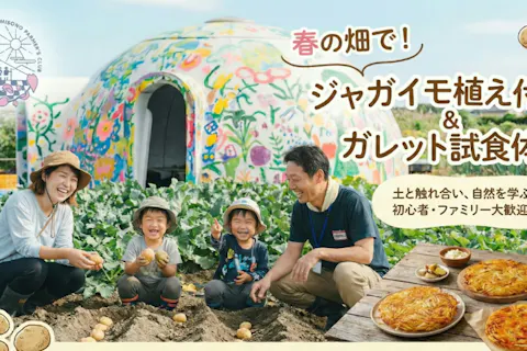 【埼玉県・さいたま市・農業体験】土づくりから体験！春のジャガイモ植付け＆ガレット実食体験