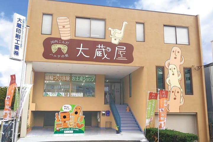 河内こんだハニワの里　大蔵屋