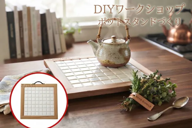 【京都府・京都市・木工教室】ワークショップでモノづくりを楽しむ！ポットスタンド1枚