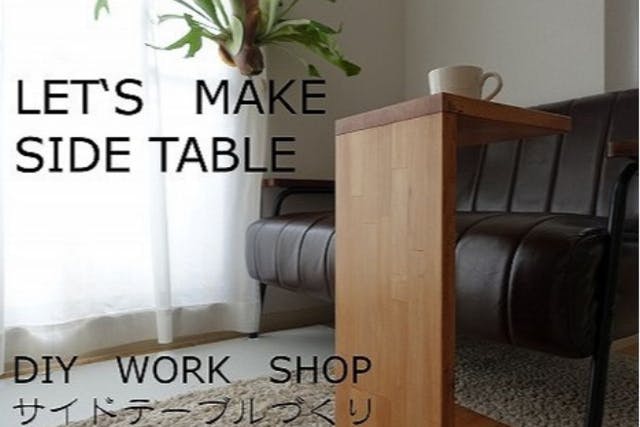 【京都府・京都市・木工教室】ワークショップでモノづくりを楽しむ！サイドテーブル1台