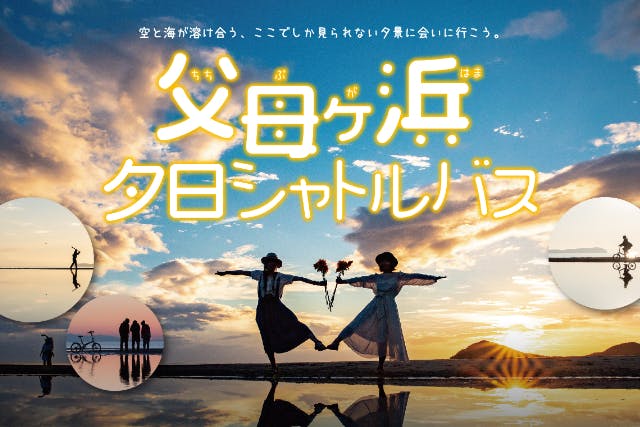 【香川・琴平/三豊】琴平発⇔父母ヶ浜夕日シャトルバス　★当日予約OK！