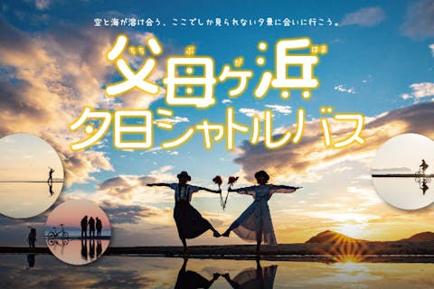 【香川・琴平/三豊】琴平発⇔父母ヶ浜夕日シャトルバス　★当日予約OK！