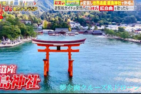 【広島・廿日市・クルージング】ドローン撮影あり！廿日市港発・宮島クルージング