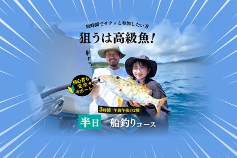 【石垣島・3時間】狙うは高級魚！！初心者も船長が完全サポート！半日船釣りコース【レンタル無料・手ぶらでOK】