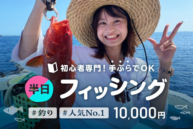 【石垣島・3時間】狙うは高級魚！！初心者も船長が完全サポート！半日船釣りコース【レンタル無料・手ぶらでOK】