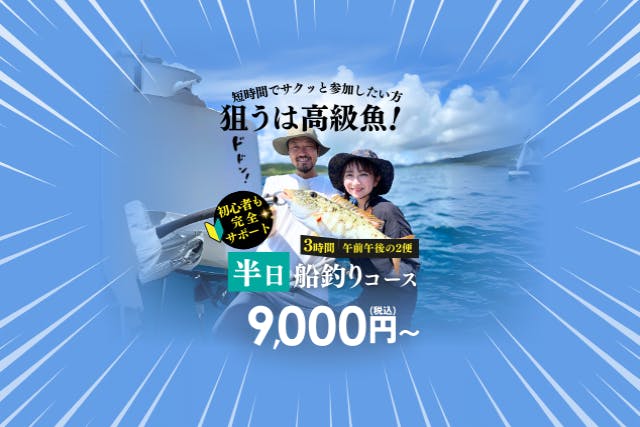 【石垣島・3時間】狙うは高級魚！！初心者も船長が完全サポート！半日船釣りコース【レンタル無料・手ぶらでOK】