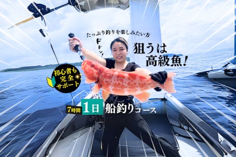 【石垣島・7.5時間】狙うは高級魚！！初心者も船長が完全サポート！1日船釣りコース【レンタル無料・手ぶらでOK】
