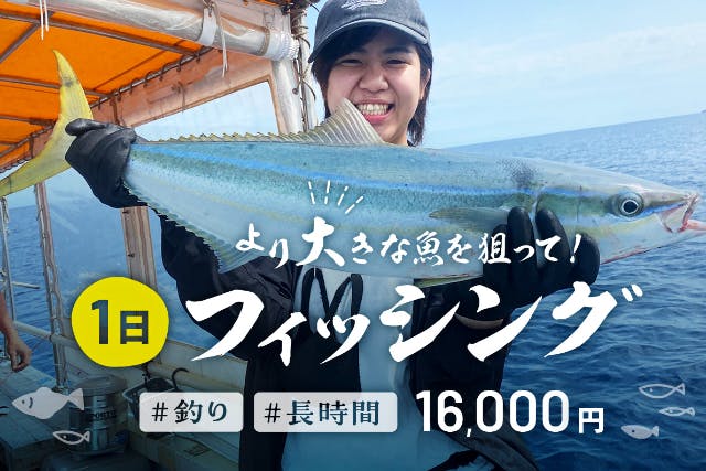 【石垣島・7.5時間】狙うは高級魚！！初心者も船長が完全サポート！1日船釣りコース【レンタル無料・手ぶらでOK】