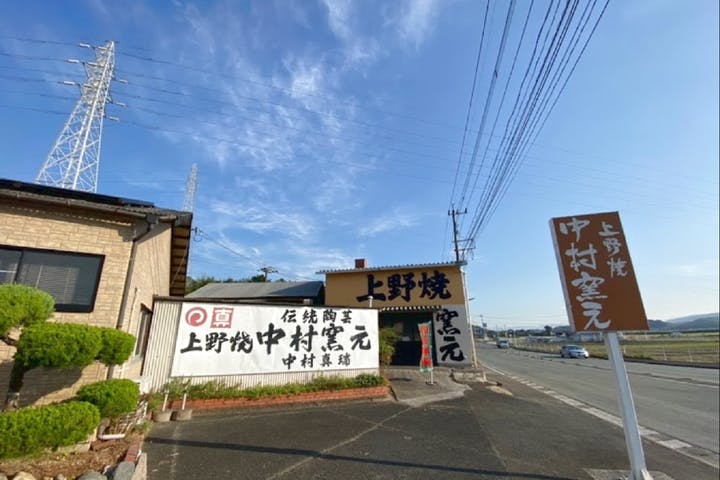 上野焼 中村真瑞窯元