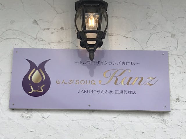 らんぷSOUQ Kanz（スークカンズ）