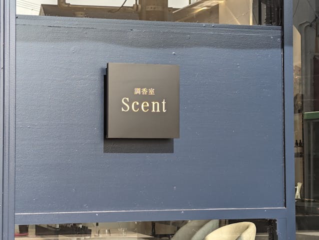 調香室 Scent