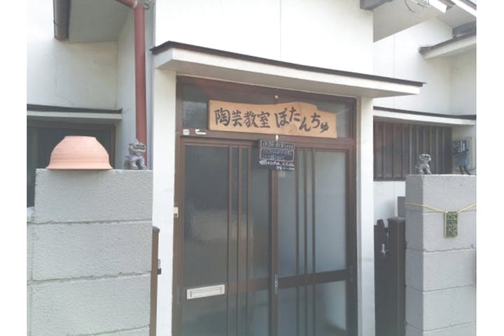 陶芸教室　ぽたんちゅ