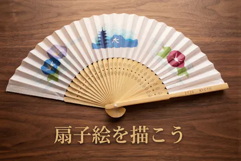 【京都府・京都市・扇子作り】京都で楽しむDIYワークショップ体験！扇子（1個）