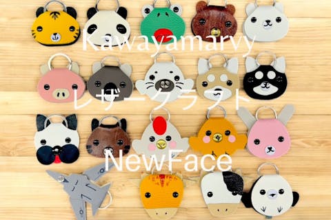 限定☆人気のどうぶつシリーズ4個セット・レザークラフト（4個作れます）