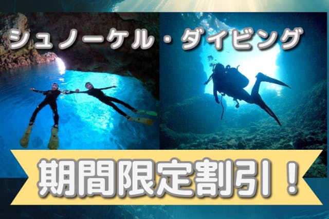 ＜最大3,000円割引可＞【青の洞窟・体験ダイビング・雨天開催！】☆初めての方でも安心の完全貸し切りツアー☆手ぶらでOK☆当日予約・初心者、泳げない方大歓迎！シャワードライヤー完備！
