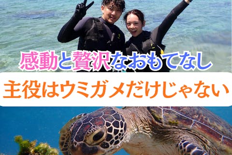 【沖縄 那覇から約30分｜1組貸切プライベート】海のテーマパーク・天然水族感でウミガメ＆100種以上の生物探索シュノーケリング｜初心者大歓迎
