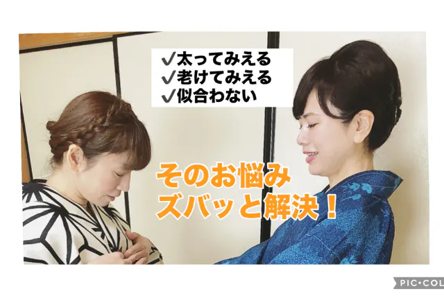 【兵庫・宝塚・着付け教室】まずは手ぶらで気軽に体験！初回体験コース（女性限定）