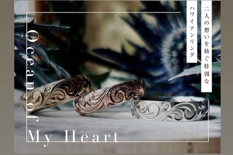 二人の想いを紡ぐ特別なハワイアンリング。　Ocean of My Heart -planA-