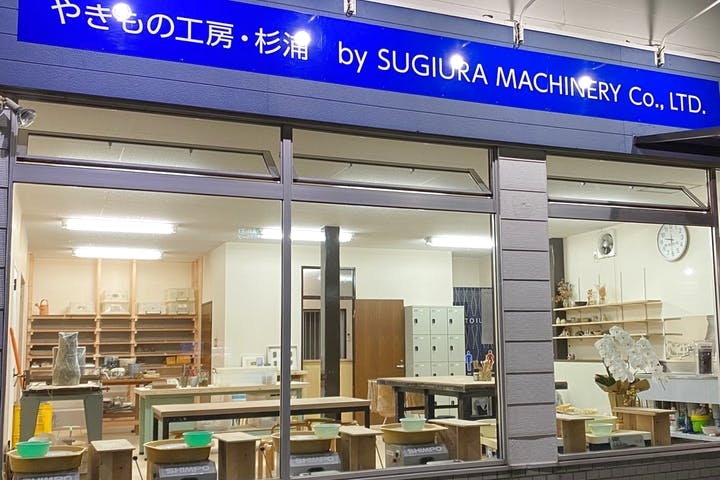 やきもの工房・杉浦