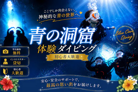 【1日8組限定】青の洞窟体験ダイビング♡口コミ通りの接客！ツアー写真プレゼント！初心者大歓迎！インストラクター貸切！