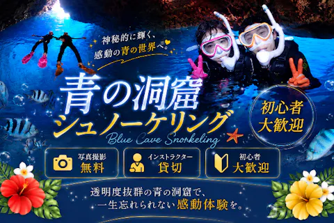 【1日8組限定】青の洞窟シュノーケリング♡口コミ通りの接客！ツアー写真プレゼント！初心者大歓迎！インストラクター貸切！