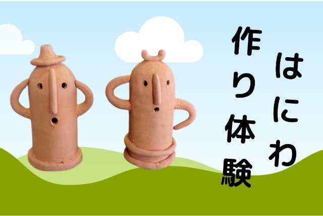 【福島県・飯坂温泉から5分・陶芸体験】里山の工房で埴輪【はにわ作り】の陶芸体験。～ファミリー・女性・カップルにオススメ～