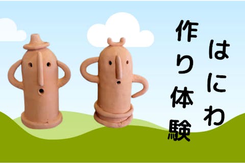 【福島県・飯坂温泉から5分・陶芸体験】里山の工房で埴輪【はにわ作り】の陶芸体験。～ファミリー・女性・カップルにオススメ～