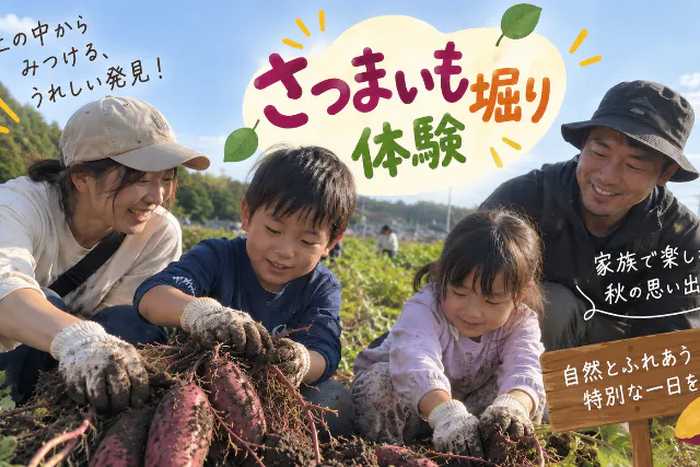 【埼玉県・さいたま市・ 芋掘り】さつまいも収穫体験＋あま〜いさつまいもスイーツ実食体験【ファミリー・お友達同士大歓迎♪】
