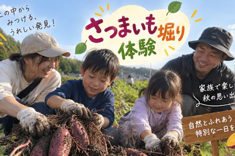 【埼玉県・さいたま市・ 芋掘り】さつまいも収穫体験＋あま〜いさつまいもスイーツ実食体験【ファミリー・お友達同士大歓迎♪】
