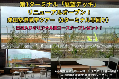 【千葉・成田・ツアー】成田空港見学ツアー（3ターミナル早回り）★4/9 第1ターミナル「展望デッキ」 リニューアルオープン！