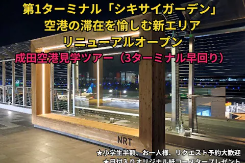 【千葉・成田・ツアー】成田空港見学ツアー（3ターミナル早回り）★25億円規模で1年かけて整備された新エリア「SHIKISHIKISAI GARDEN」を見てみよう！