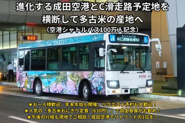 【千葉・成田・ツアー】＜空港シャトルバス100万人記念＞進化する成田空港とC滑走路予定地を横断して多古米の産地へ