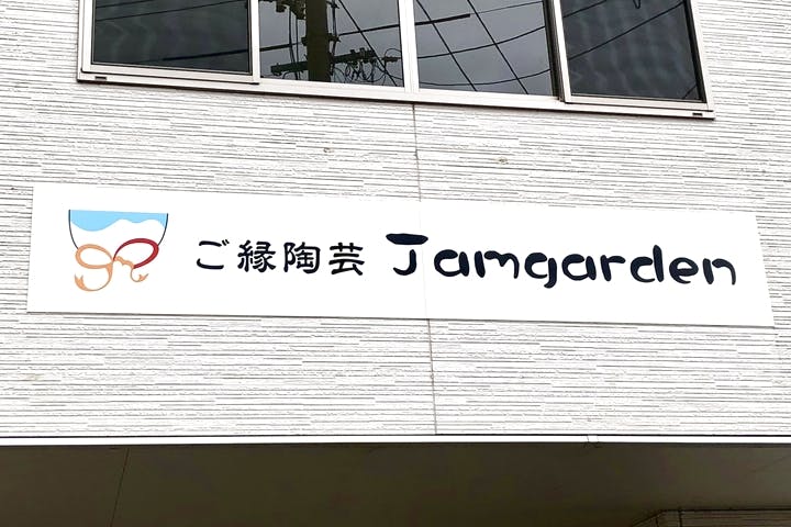 ご縁陶芸Jamgarden（ジャムガーデン）